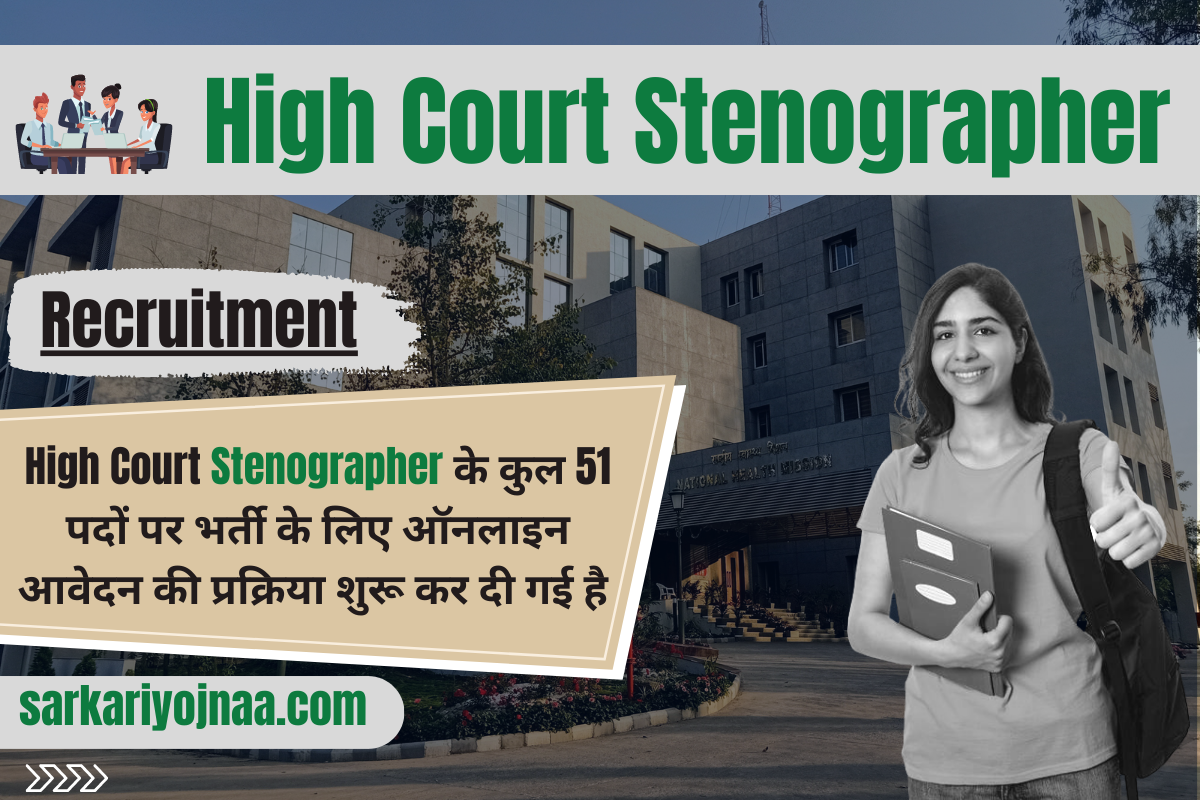 High Court Stenographer recruitment हाई कोर्ट स्टेनोग्राफर भर्ती 2023