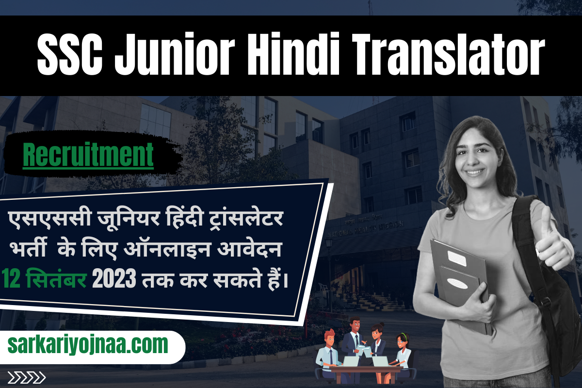 SSC Junior Hindi Translator Recruitment जूनियर हिंदी ट्रांसलेटर भर्ती
