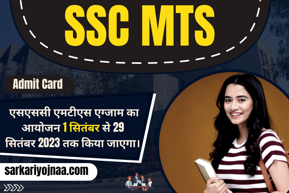 SSC MTS Admit Card 2023 एसएससी एमटीएस एडमिट कार्ड 2023