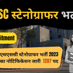 SSC Stenographer Recruitment 2023 एसएससी स्टेनोग्राफर भर्ती 2023