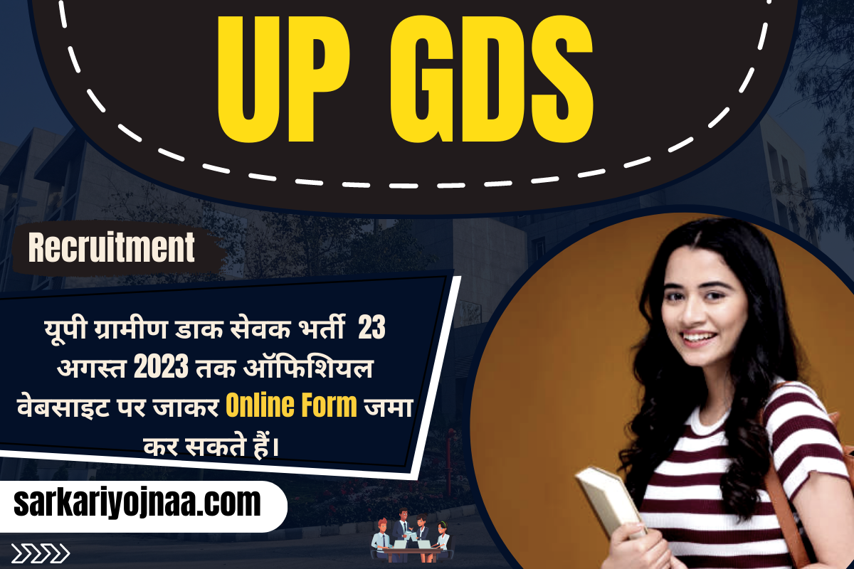 Uttar Pradesh GDS Recruitment 2023 यूपी ग्रामीण डाक सेवक भर्ती