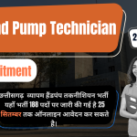 Hand Pump Technician Recruitment छत्तीसगढ़ हैंडपंप तकनीशियन भर्ती