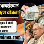 Alpsankhyak Rojgar Rin Yojana,bihar minority loan scheme
