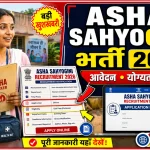 Asha Sahyogini Recruitment 2026