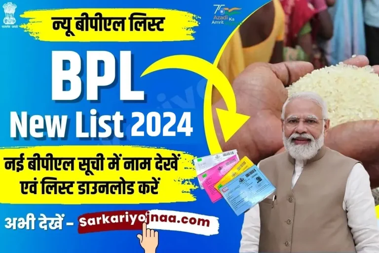 BPL New list 2024: Download, बीपीएल नई सूची जारी 2024?