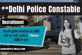 Delhi Police Constable Recruitment 2025 दिल्ली पुलिस कांस्टेबल भर्ती 2025 का नोटिफिकेशन 7547 पदों के लिए जारी किया जाएगा।