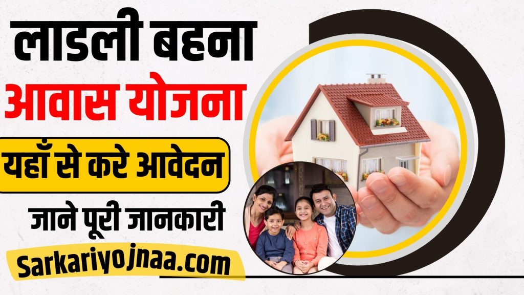 Ladli Behna Awas Yojana