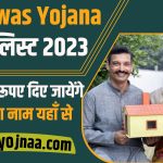 PM Awas Yojana List