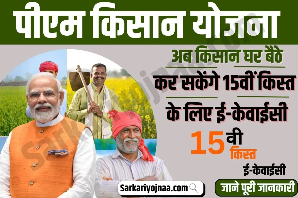 PM Kisan e-KYC