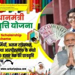 PM Scholarship Scheme 2024