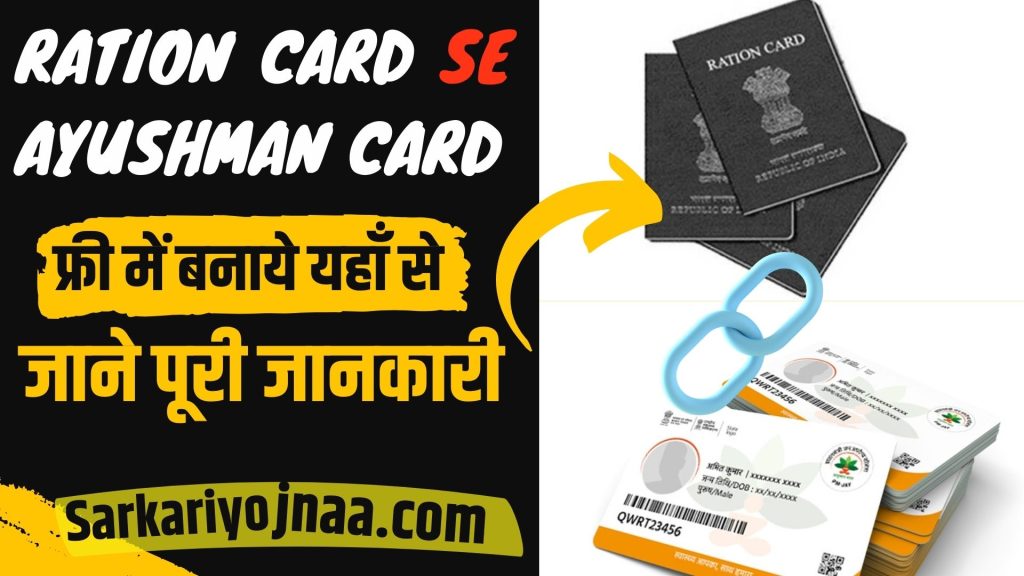 Ration Card se Ayushman Card