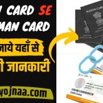 Ration Card se Ayushman Card
