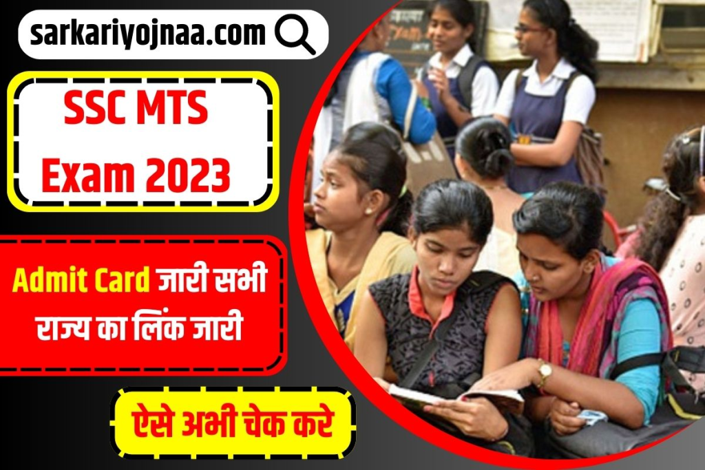 SSC MTS Admit Card 2023,एसएससी एमटीएस एडमिट कार्ड 