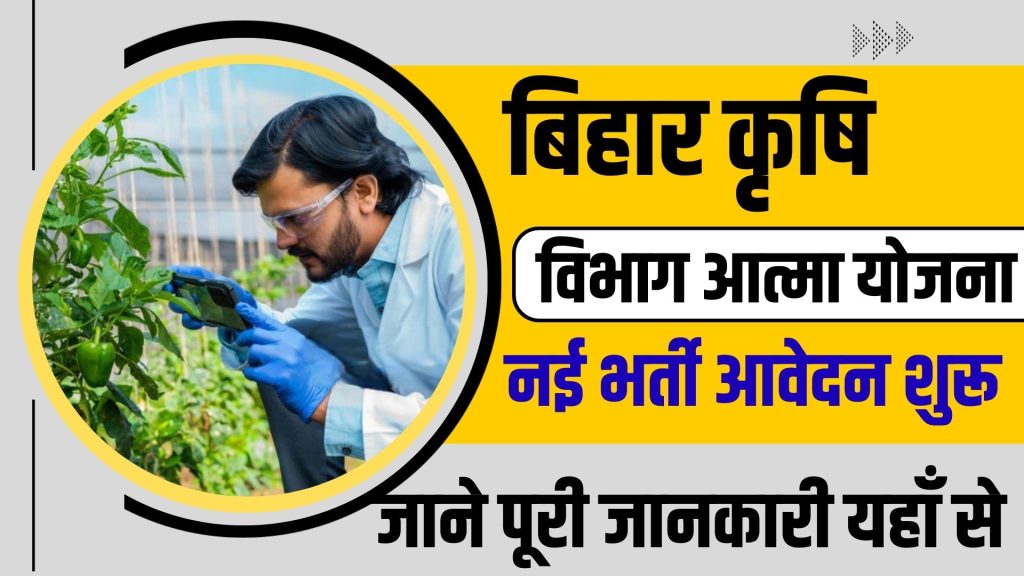 Bihar krishi Vibhag ATMA