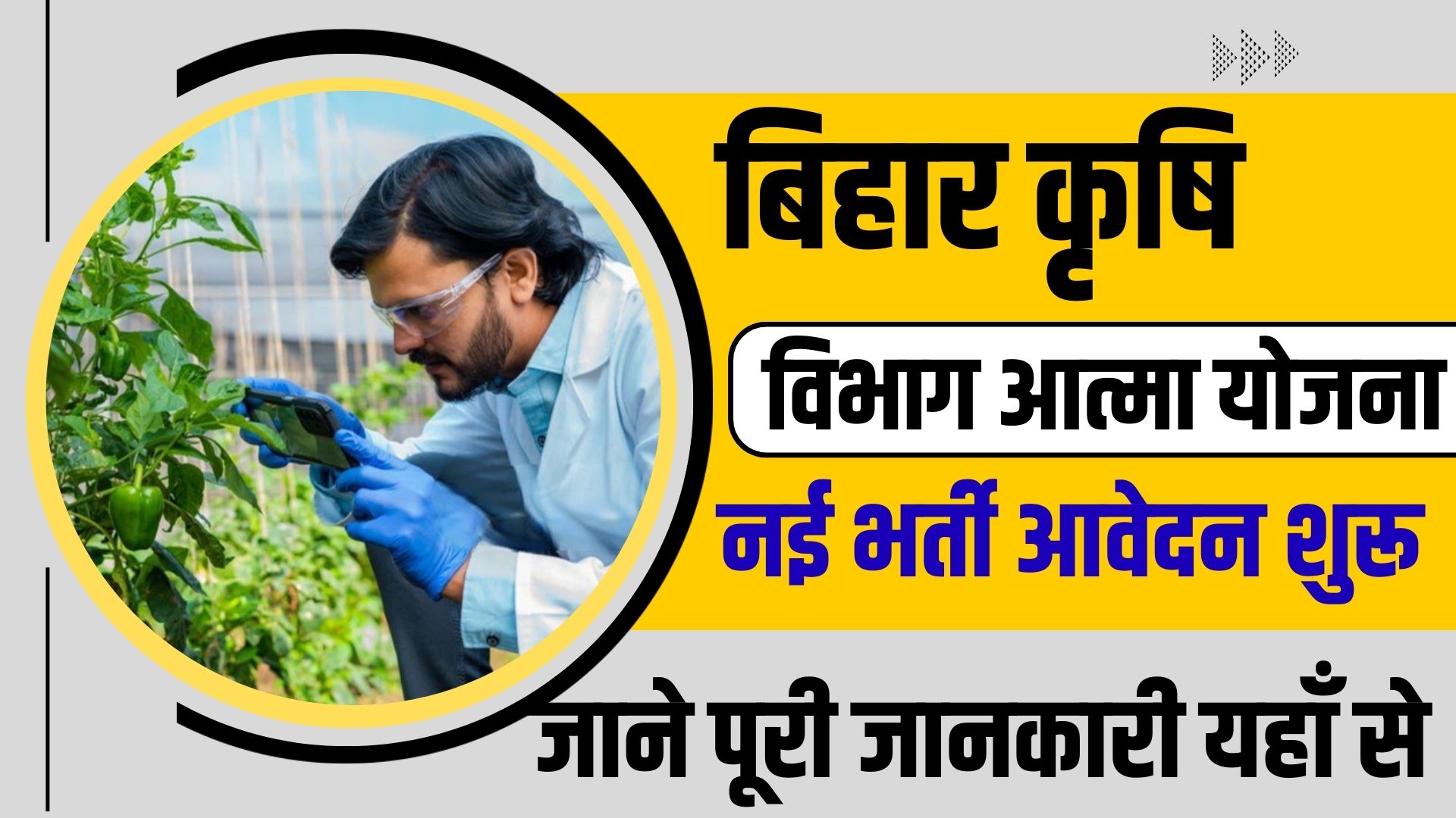 Bihar krishi Vibhag ATMA