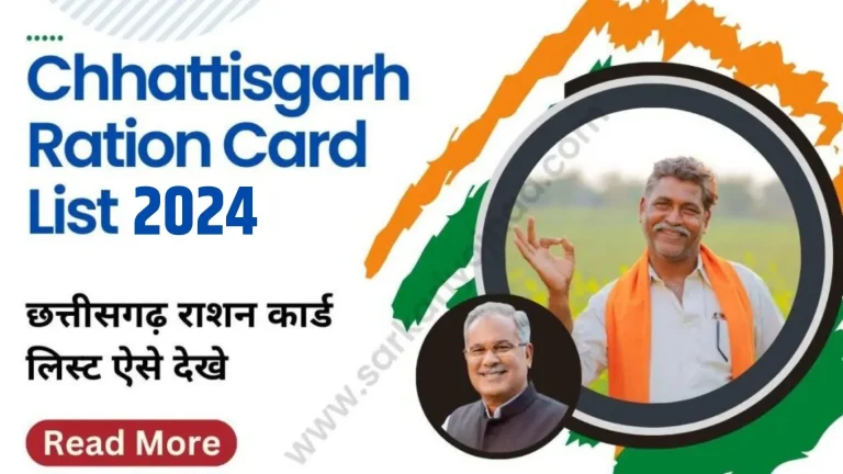 राशन कार्ड छत्तीसगढ़ लिस्ट 2024: घर बैठे चेक करें अपना नाम, जानिए पूरी प्रक्रिया