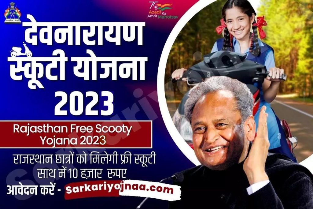 Devnarayan Scooty Yojana 2023