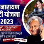 Devnarayan Scooty Yojana 2023