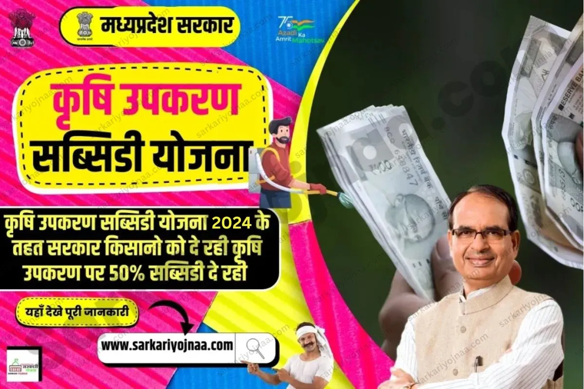 E-Krishi Yantra Anudan 2024