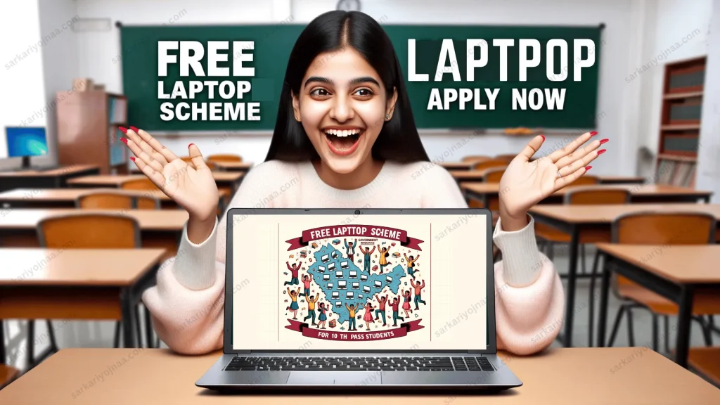 Free Laptop Scheme For Students फ्री लैपटॉप वितरण योजना 