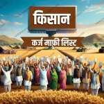 Karj Mafi Yojana List