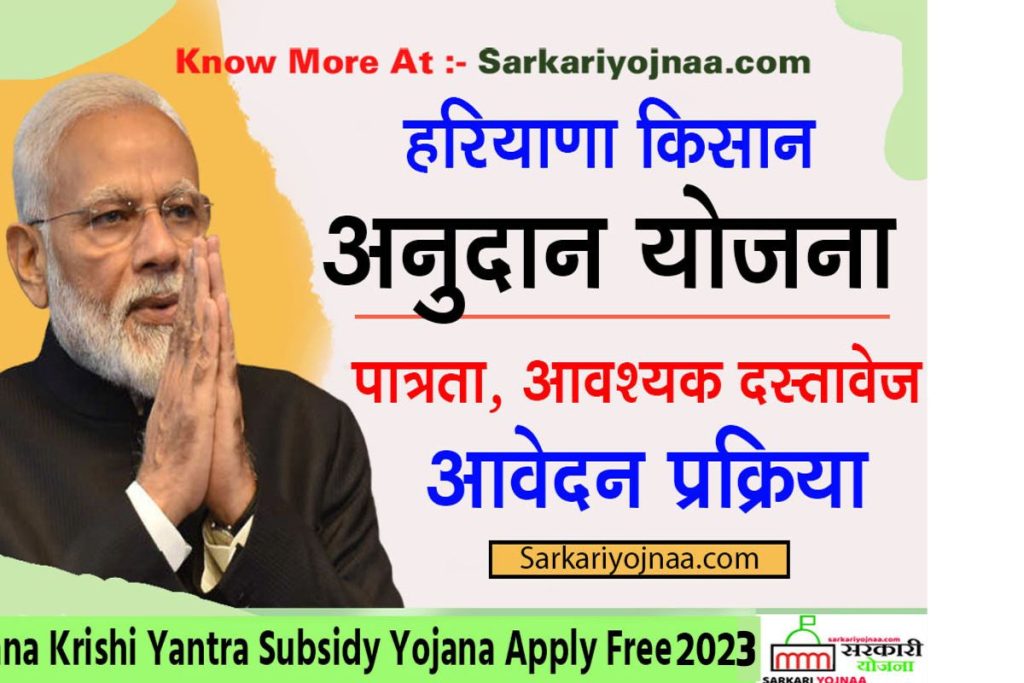 Haryana Krishi Yantra Subsidy Yojana Apply Free 2022 , हरियाणा कृषि यंत्र अनुदान Krishi Yantra Anudan Yojana