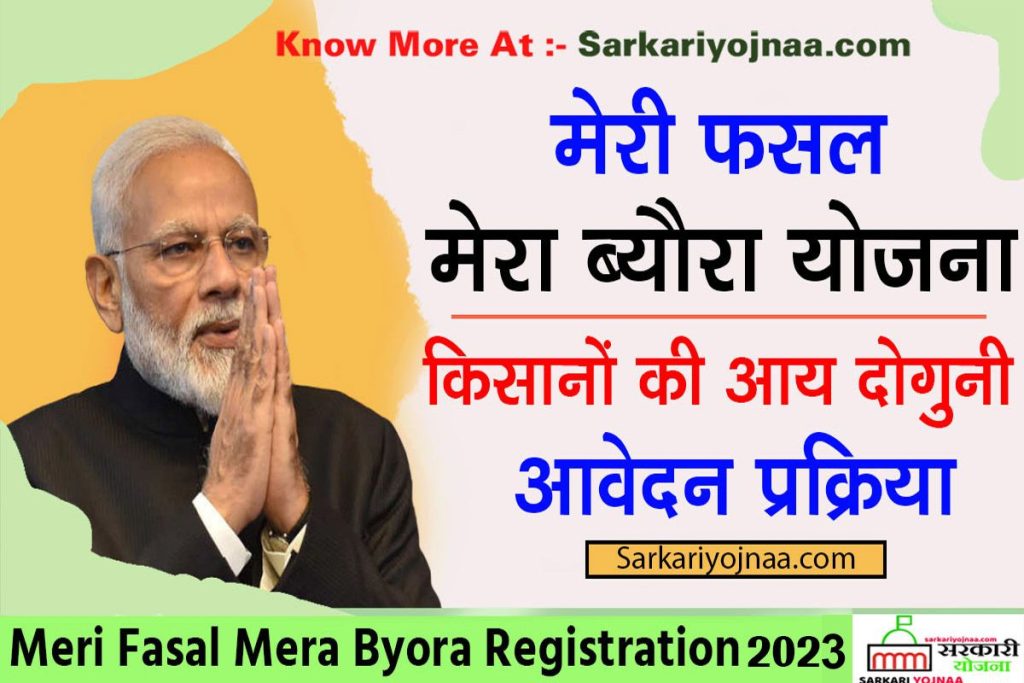 Meri Fasal Mera Byora Registration 2022 Meri Fasal Mera Vyora