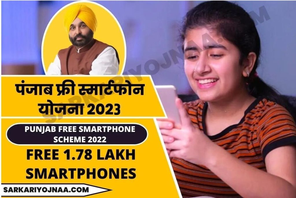 Punjab Free Smartphone Scheme