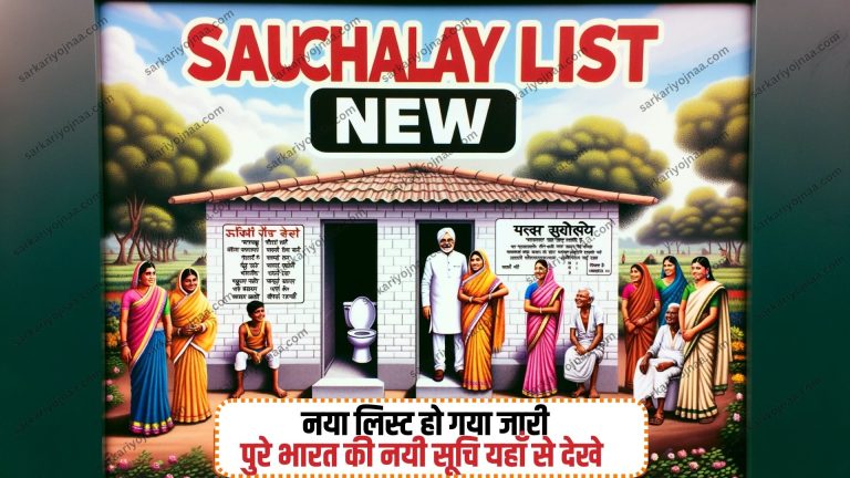 शौचालय लिस्ट कैसे चेक करें: मिनटों में किसी भी राज्य की शौचालय लिस्ट निकालें!