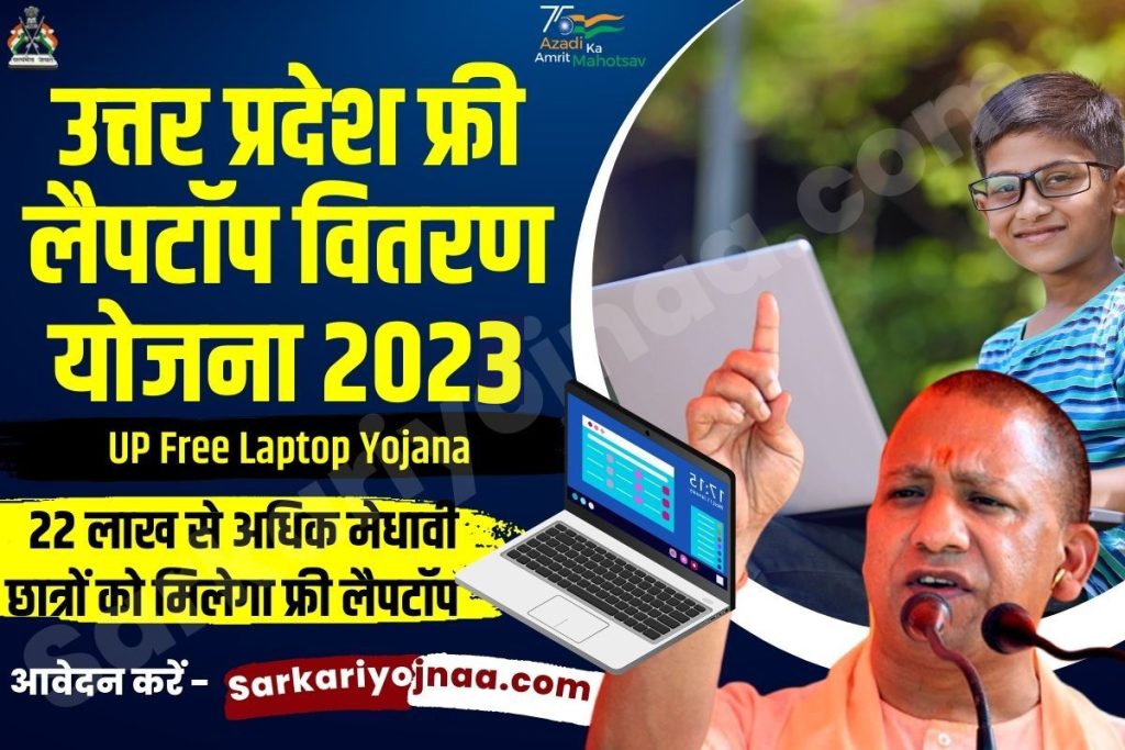 UP Free Laptop Scheme