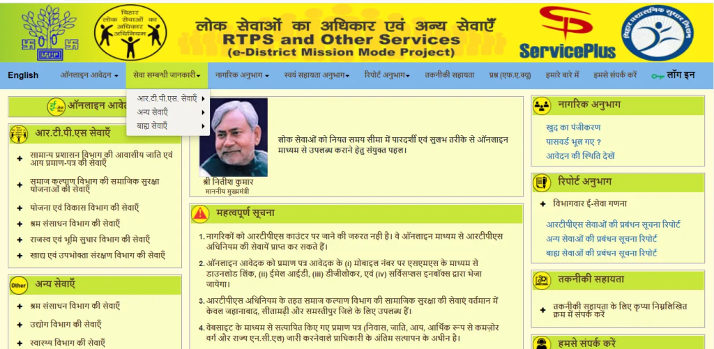 RTPS Bihar Online Portal