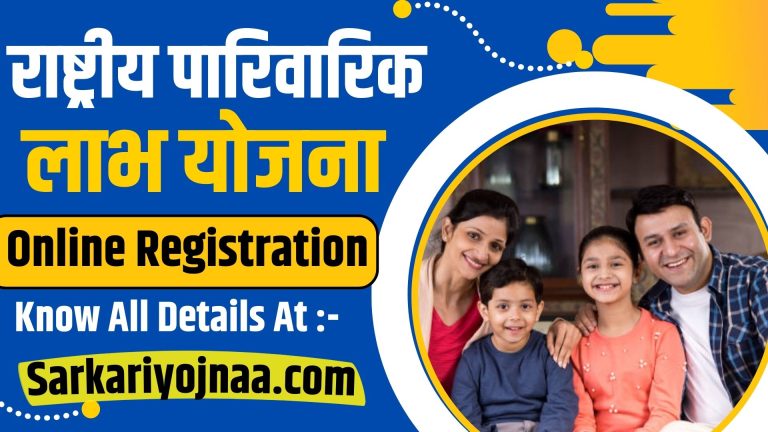 राष्ट्रीय पारिवारिक लाभ योजना: Online Registration, Objectives, Eligibility Benift