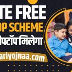 AICTE Free Laptop Scheme