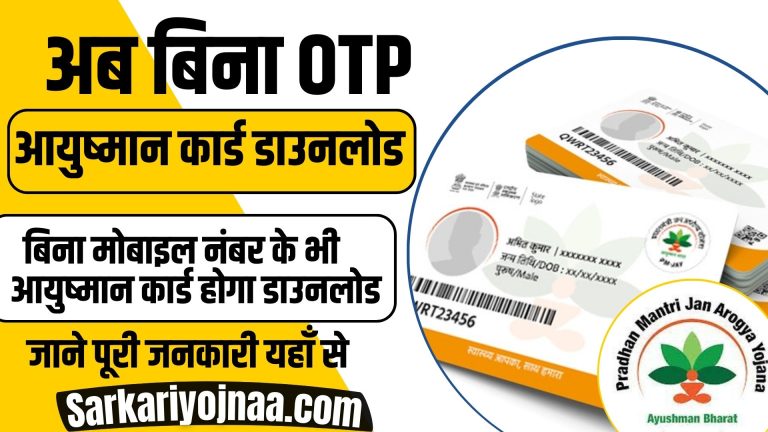 Ayushman Card Download Without OTP: अब बिना OTP करे आयुष्मान कार्ड डाउनलोड !