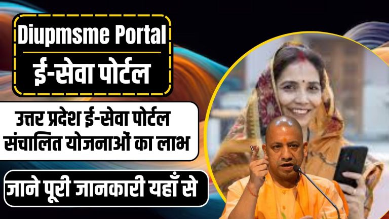 Diupmsme Portal: उत्तर प्रदेश ई-सेवा पोर्टल Registration and Login कैसे करे?