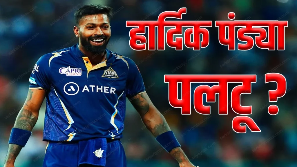 Hardik Pandaya Paltu Ram Hardik Pandiya Play For Mumbai Indian IPL 2024