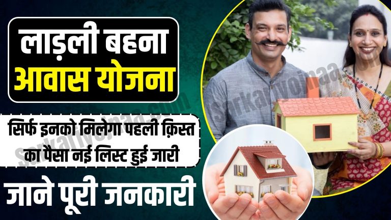 लाड़ली बहना आवास योजना की नई लिस्ट जारी: क्या आपका नाम शामिल है? चेक करें।