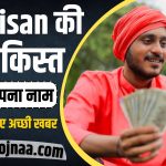 PM Kisan 15th Installment
