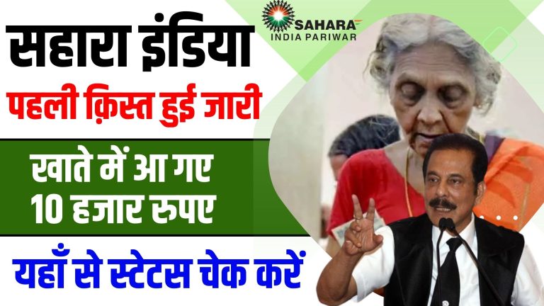 सहारा इंडिया की पहली क़िस्त हुई जारी, खाते में आ गए 10 हजार रुपए, यहाँ से स्टेटस चेक करें