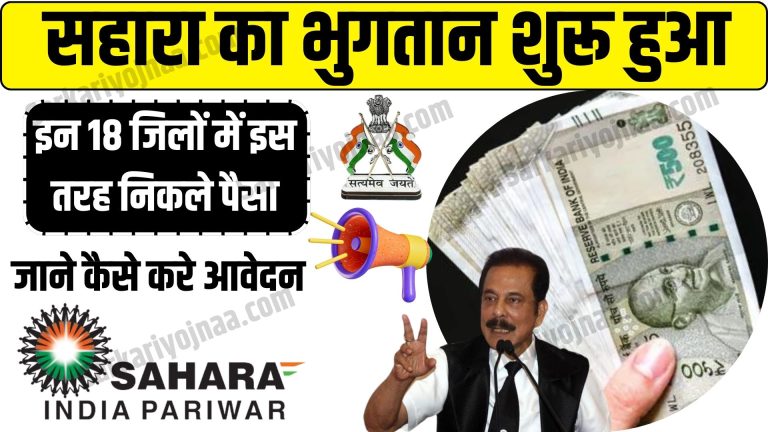 सहारा रिफंड प्रक्रिया शुरू हुई: इन 18 जिलों में ऐसे निकालें अपना पैसा – सरल चरणों का पालन करें