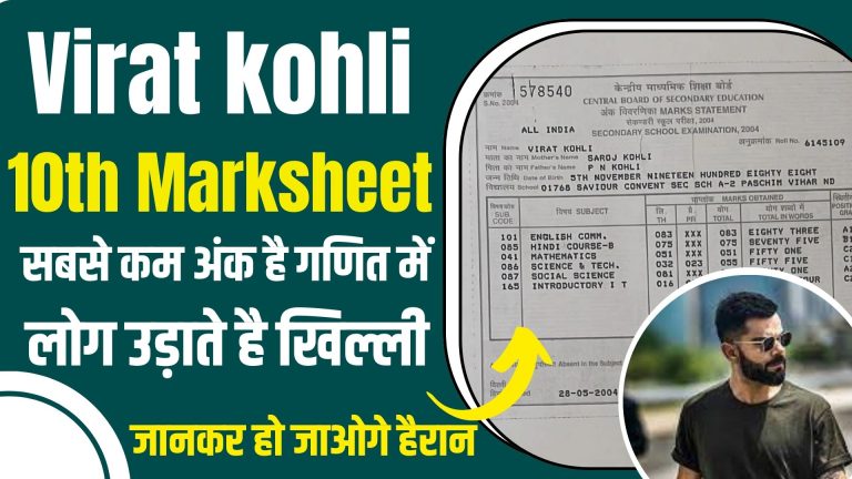 विराट कोहली ने 10वीं में जितने नंबर पाए, उससे ज्यादा तो लगा चुके हैं सेंचुरी: यहाँ देखें पूरी जानकारी
