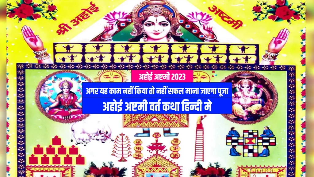 ahoi ashtami vrat katha in hindi अहोई अष्टमी 2023