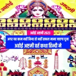ahoi ashtami vrat katha in hindi