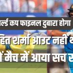 kya world cup final dobara hoga
