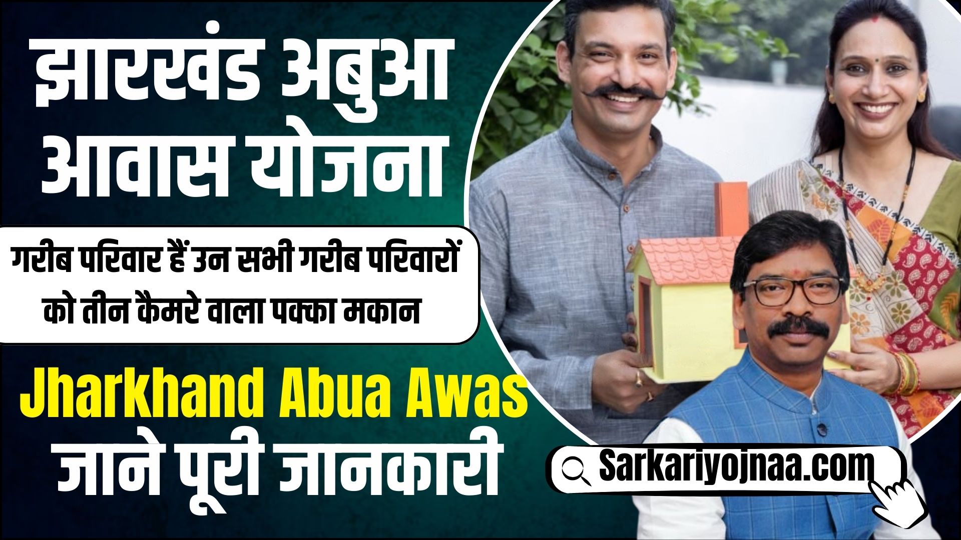 Jharkhand Abua Awas Yojana 2024