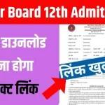 Bihar Board 12th Practical Admit Card 2024
