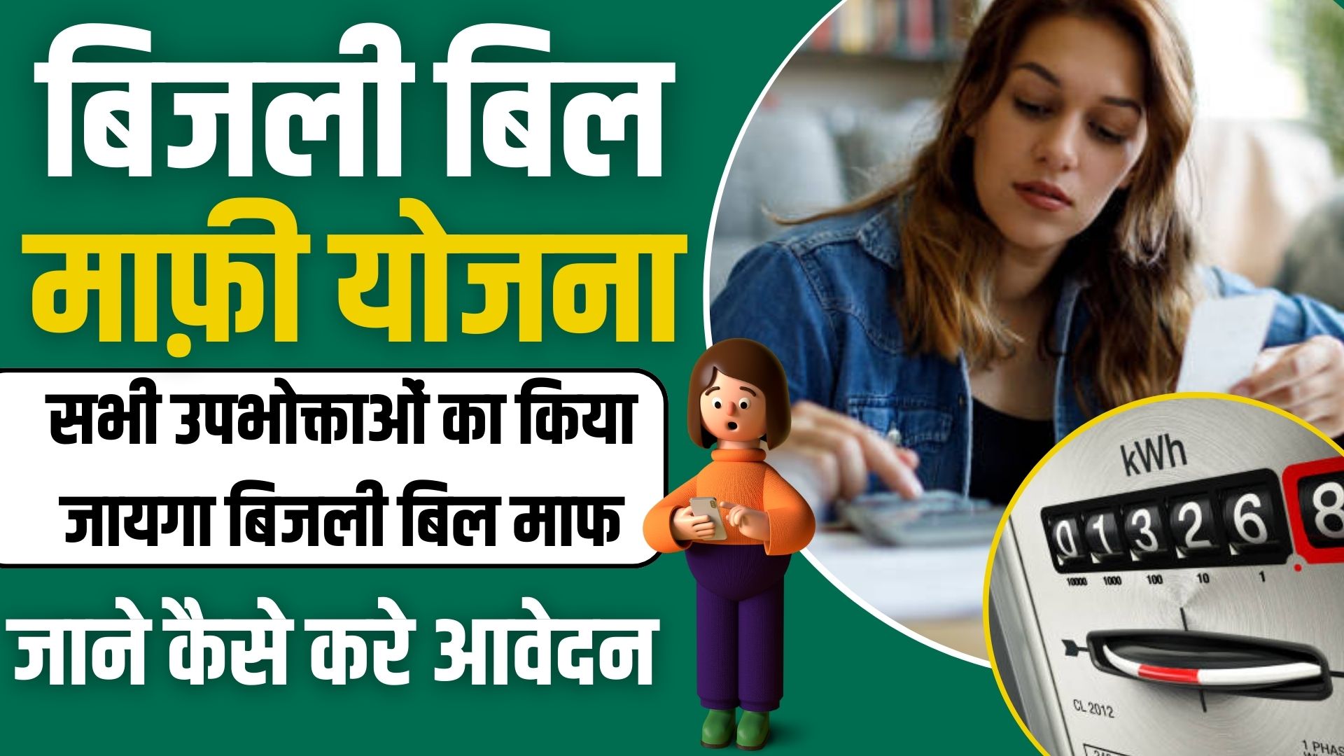 Bijli Bill Mafi Yojana 2024
