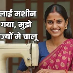 Free Silai Machine Yojana 2024