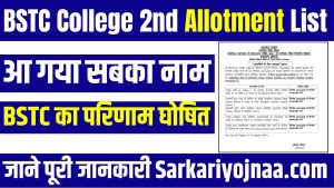 BSTC College 2nd Allotment List:दूसरी आवंटन सूची अब उपलब्ध चेक करें!, यहाँ से चेक करें
