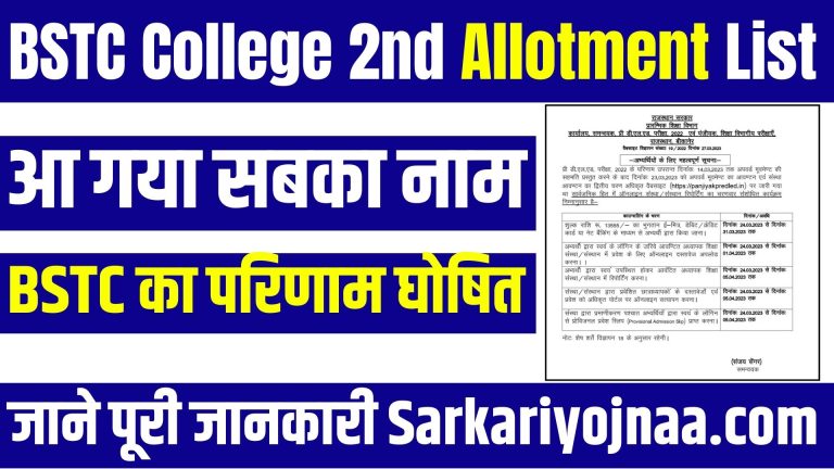BSTC College 2nd Allotment List: दूसरी आवंटन सूची जारी यहाँ से देखें रिजल्ट